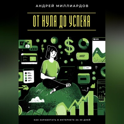 Скачать книгу Быстрые деньги онлайн. Как заработать без больших вложений