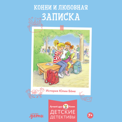 Скачать книгу Конни и любовная записка