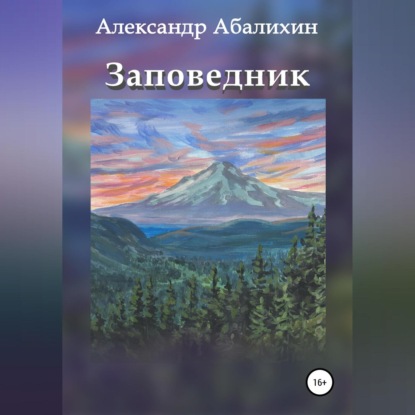 Скачать книгу Заповедник