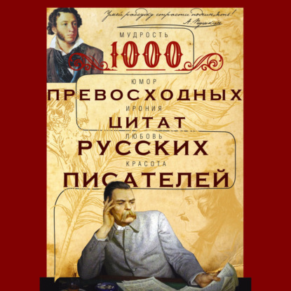 Скачать книгу 1000 превосходных цитат русских писателей. Мудрость, юмор, ирония, любовь, красота