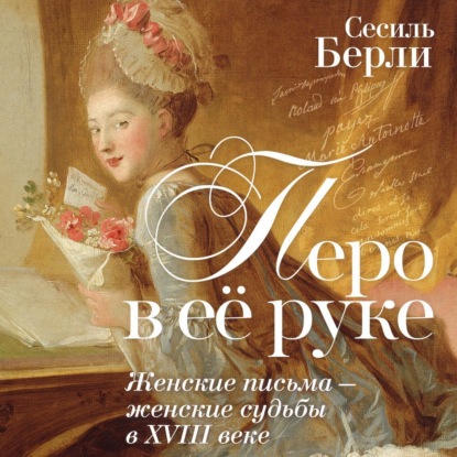 Скачать книгу Перо в её руке. Женские письма – женские судьбы в XVIII веке
