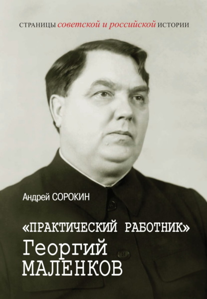 Скачать книгу «Практический работник» Георгий Маленков