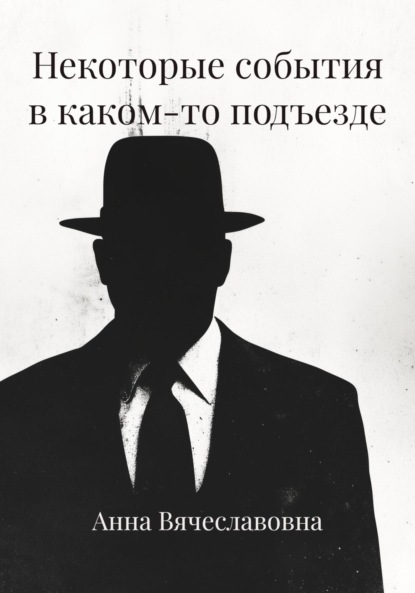 Скачать книгу Некоторые события в каком-то подъезде