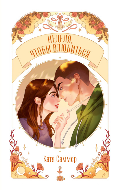 Скачать книгу Неделя, чтобы влюбиться