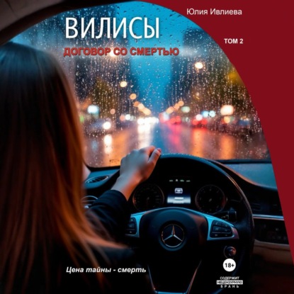 Скачать книгу Вилисы. Том2. Договор со смертью.