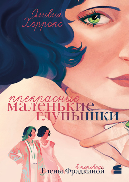 Скачать книгу Прекрасные маленькие глупышки