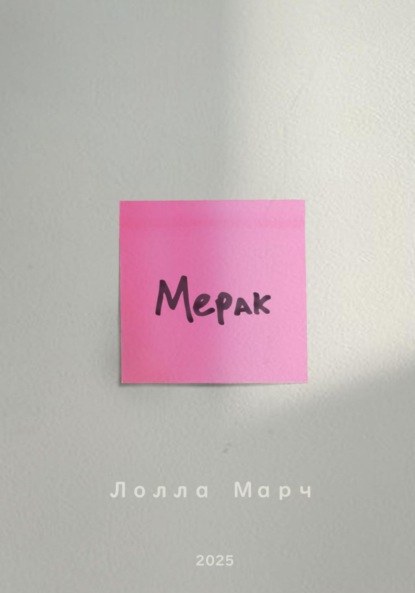 Скачать книгу Мерак