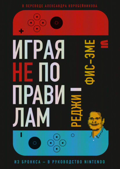 Скачать книгу Играя не по правилам