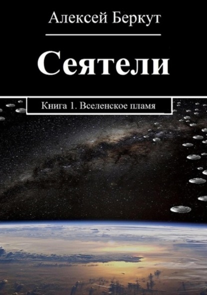 Скачать книгу Сеятели. Книга 1. Вселенское пламя