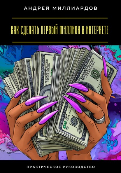 Скачать книгу Как сделать первый миллион в интернете