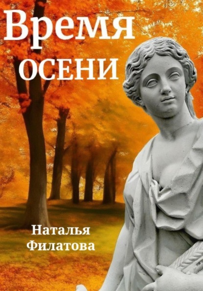 Скачать книгу Время осени