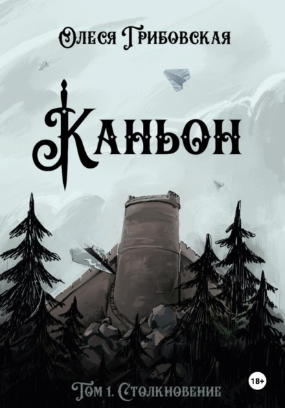 Скачать книгу Каньон. Том 1. Столкновение