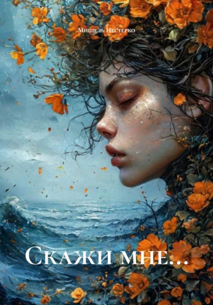 Скачать книгу Скажи мне…