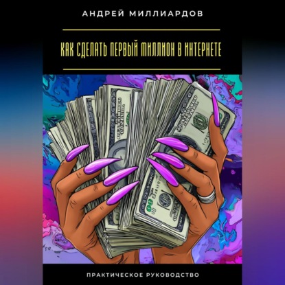 Скачать книгу Как сделать первый миллион в интернете