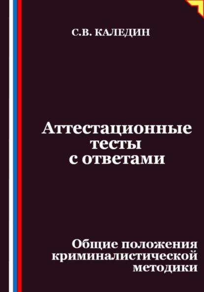 Скачать книгу Аттестационные тесты с ответами. Общие положения криминалистической методики