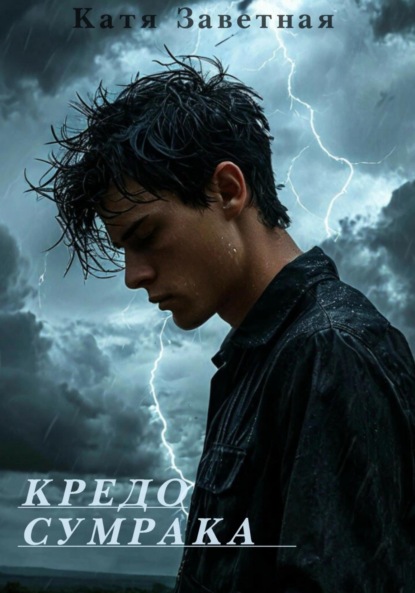 Скачать книгу «Кредо Сумрака»