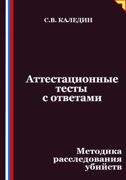 Скачать книгу Аттестационные тесты с ответами. Методика расследования убийств