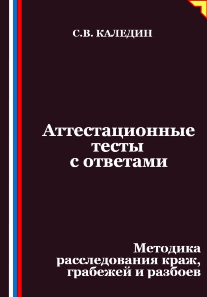 Скачать книгу Аттестационные тесты с ответами. Методика расследования краж, грабежей и разбоев