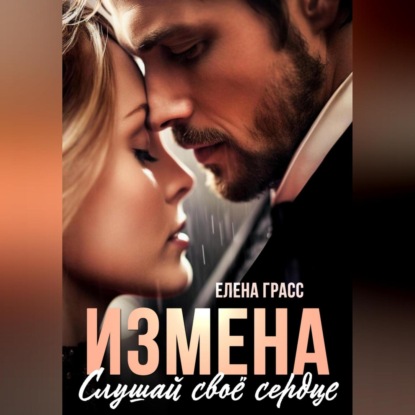 Скачать книгу Измена. Слушай своё сердце