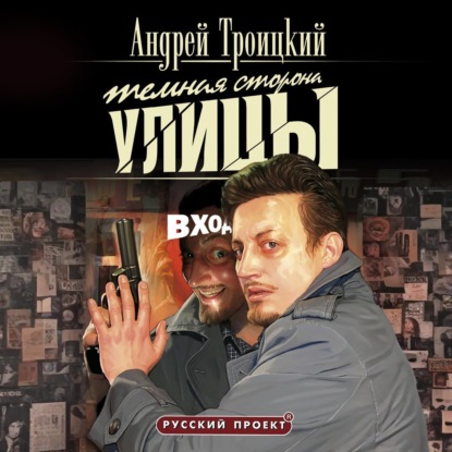 Скачать книгу Темная сторона улицы