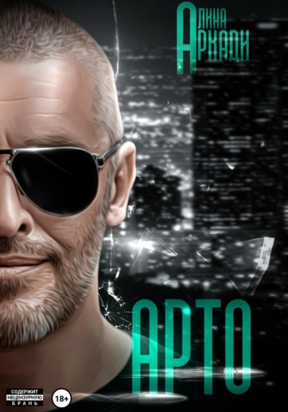 Скачать книгу Арто