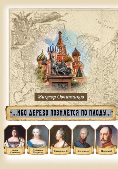 Скачать книгу «Ибо дерево познается по плоду»