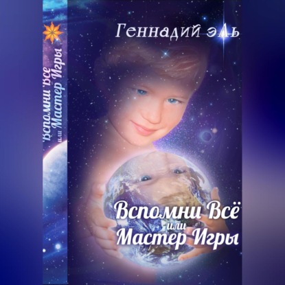 Скачать книгу Вспомни Всё, или Мастер Игры