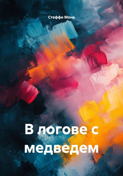 Скачать книгу В логове с медведем