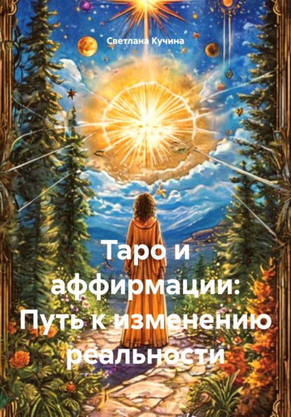Скачать книгу Таро и аффирмации: Путь к изменению реальности