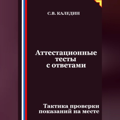 Скачать книгу Аттестационные тесты с ответами. Тактика проверки показаний на месте