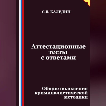 Скачать книгу Аттестационные тесты с ответами. Общие положения криминалистической методики