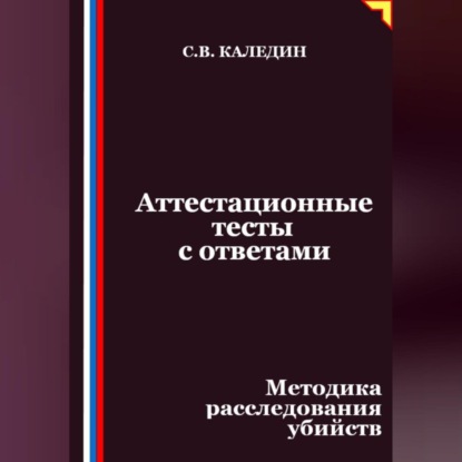 Скачать книгу Аттестационные тесты с ответами. Методика расследования убийств