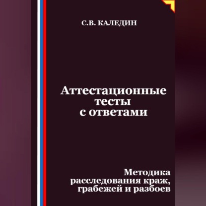 Скачать книгу Аттестационные тесты с ответами. Методика расследования краж, грабежей и разбоев