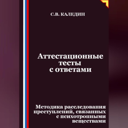 Скачать книгу Аттестационные тесты с ответами. Методика расследования преступлений, связанных с психотропными веществами