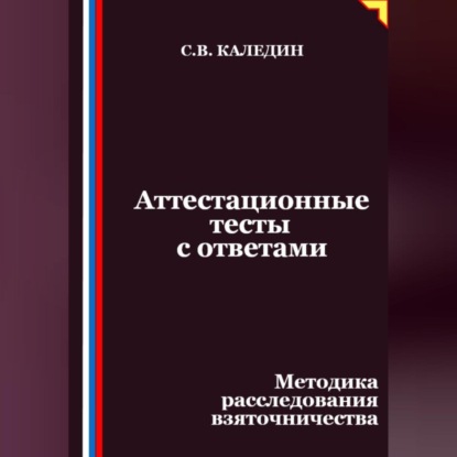 Скачать книгу Аттестационные тесты с ответами. Методика расследования взяточничества