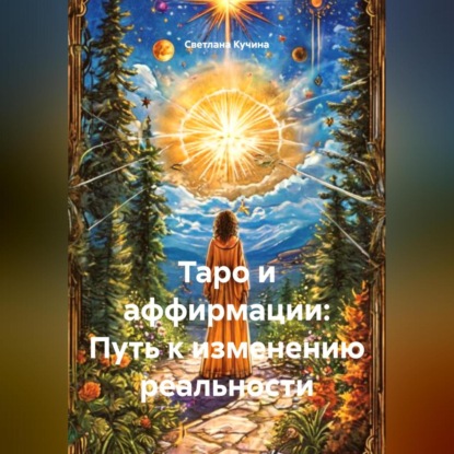 Скачать книгу Таро и аффирмации: Путь к изменению реальности