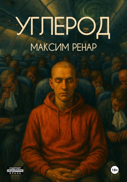 Скачать книгу Углерод
