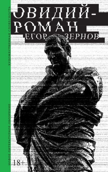 Скачать книгу Овидий-роман