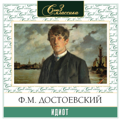 Скачать книгу Идиот