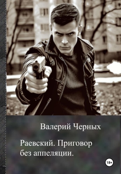 Скачать книгу Раевский. Приговор без апелляции