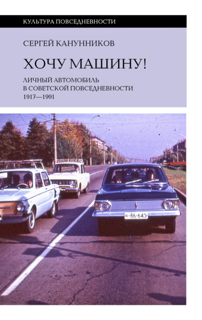 Скачать книгу Хочу машину! Личный автомобиль в советской повседневности (1917–1991)