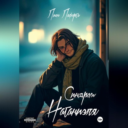 Скачать книгу Синдром Натаниэля
