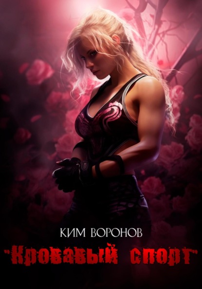 Скачать книгу Кровавый спорт