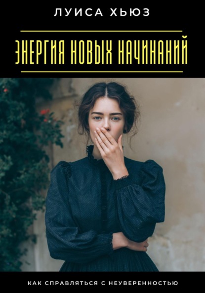 Скачать книгу Энергия новых начинаний. Как справляться с неуверенностью