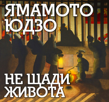 Скачать книгу Не щади живота