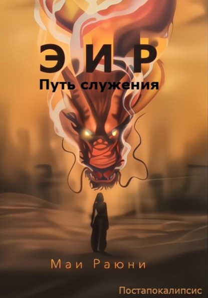 Скачать книгу Эир. Путь служения