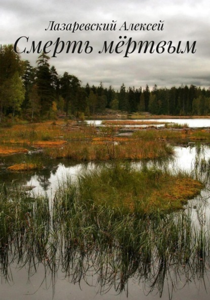 Скачать книгу Смерть мëртвым