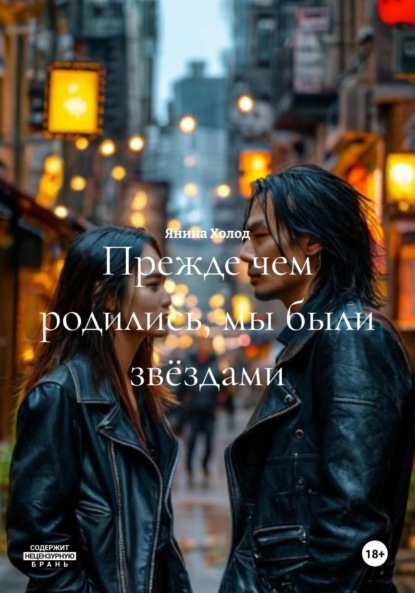 Скачать книгу Прежде чем родились, мы были звёздами