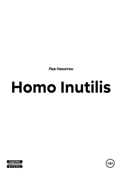 Скачать книгу Homo Inutilis