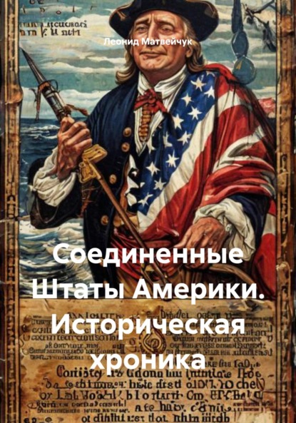 Соединенные Штаты Америки. Историческая хроника